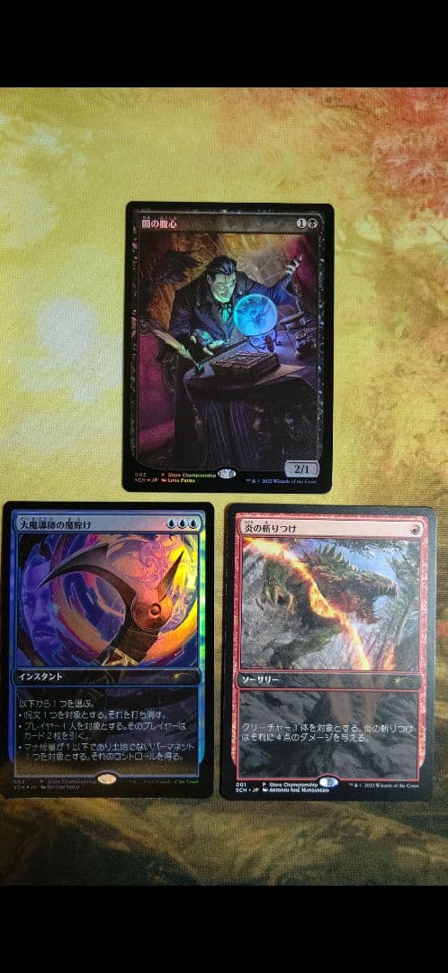 MTG 闇の腹心 大魔導師の魔除け 炎の斬りつけ ストアチャンピオンシップ
