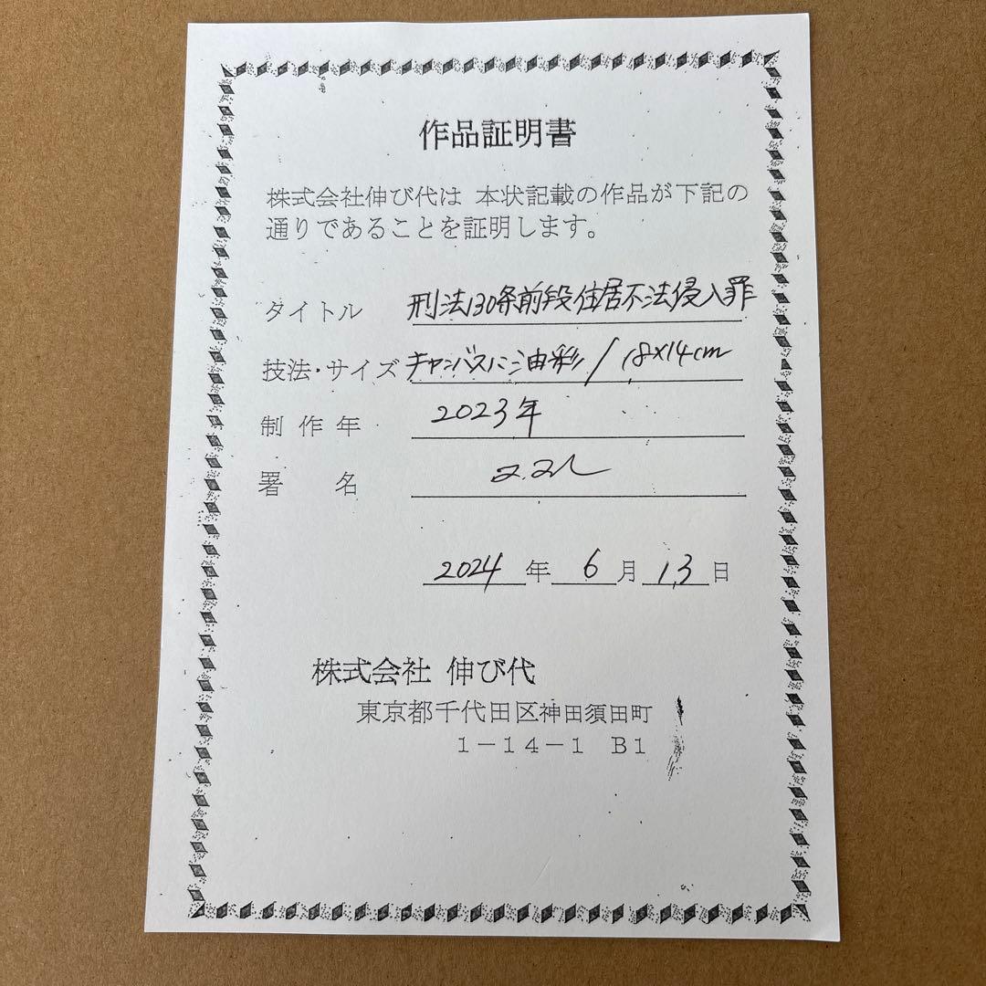 【原画】田中拓馬Takuma Tanaka art 『刑法130条前段〜』