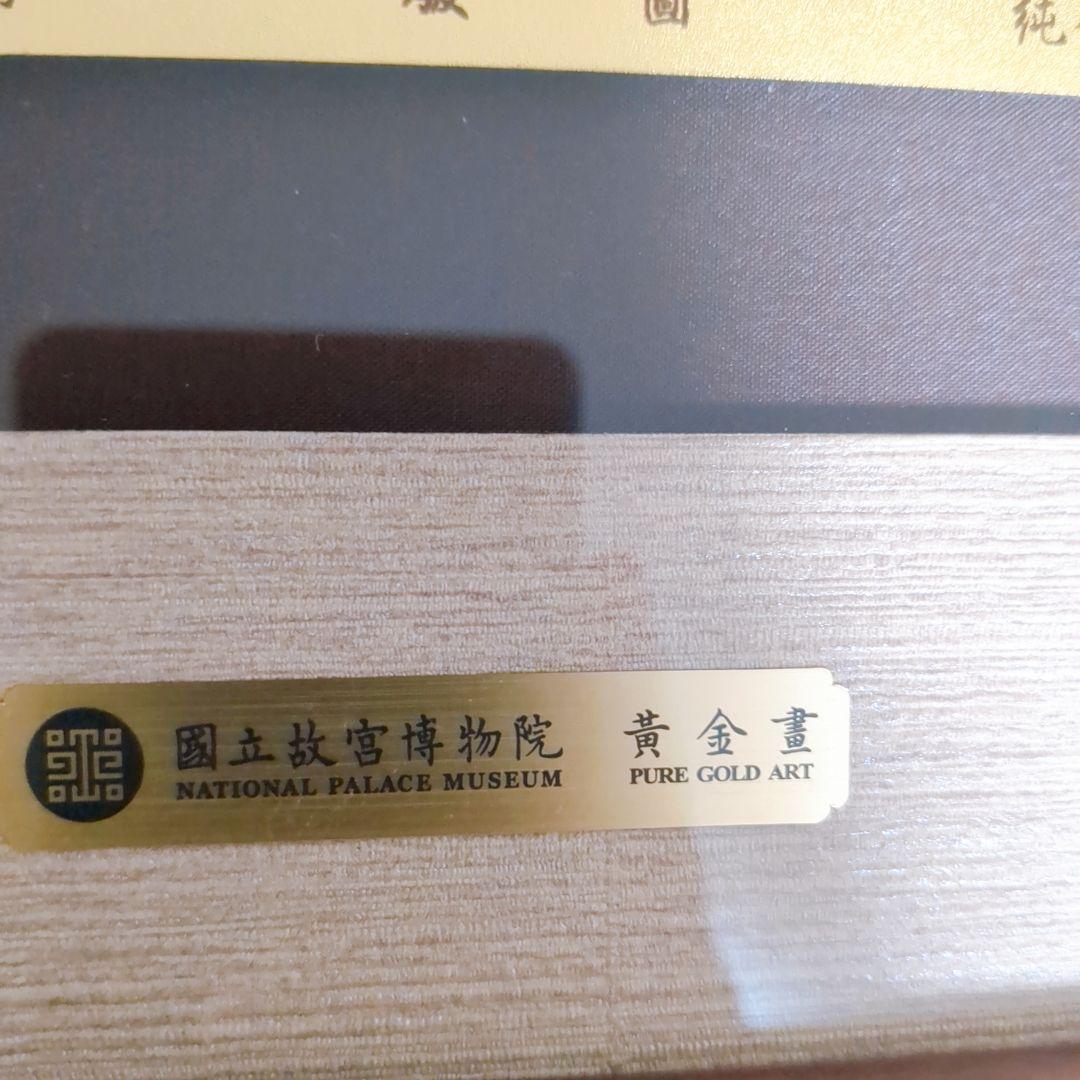 絵画 品金品 PIN JIN PIN 故宮博物院