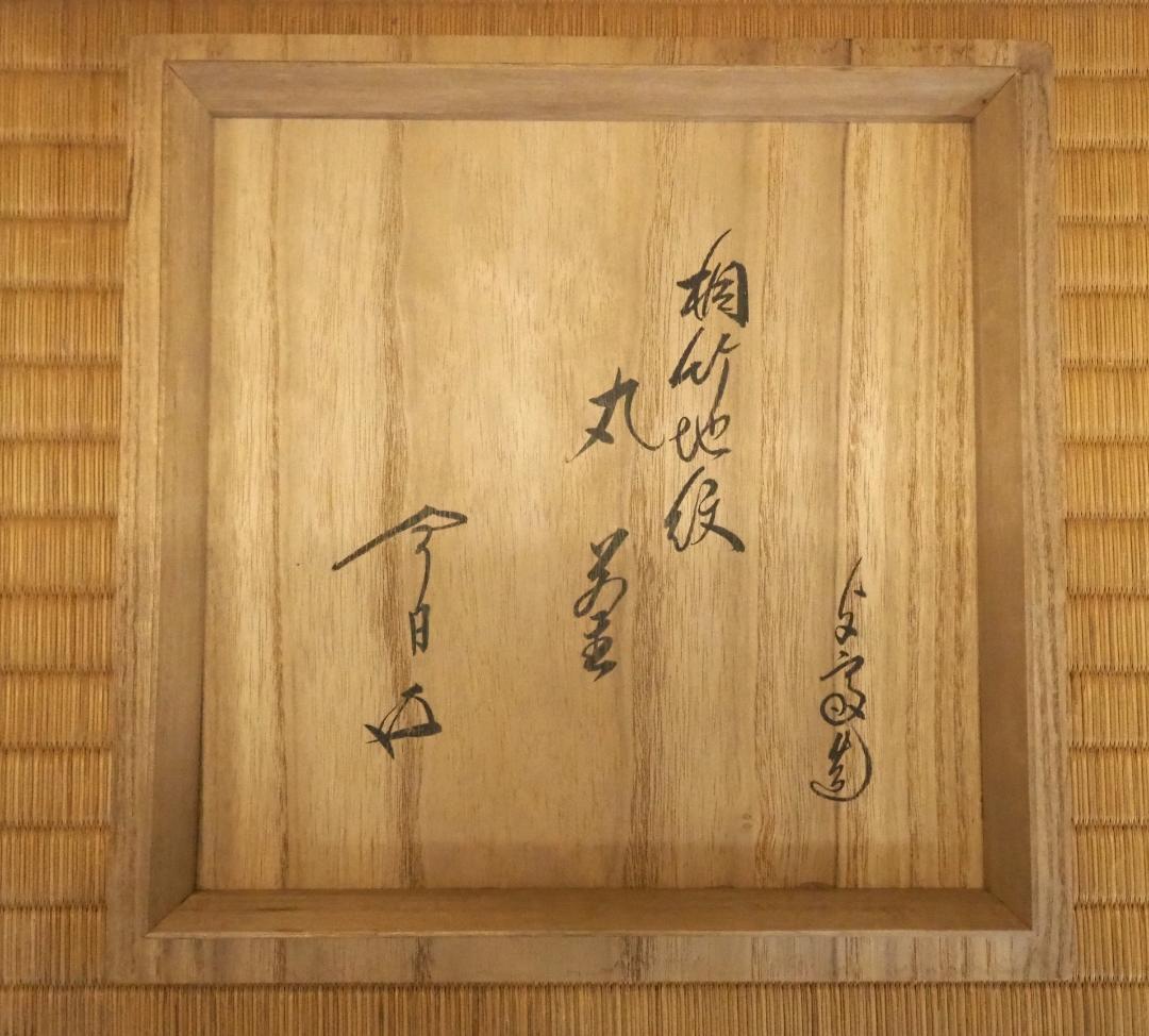 裏千家15世鵬雲斎御書付『南鐐摘丸釜』初代角谷與斎造（共箱）