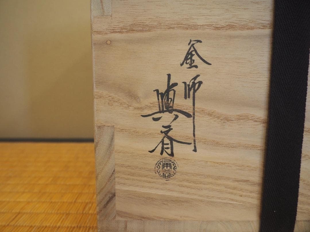 裏千家15世鵬雲斎御書付『南鐐摘丸釜』初代角谷與斎造（共箱）