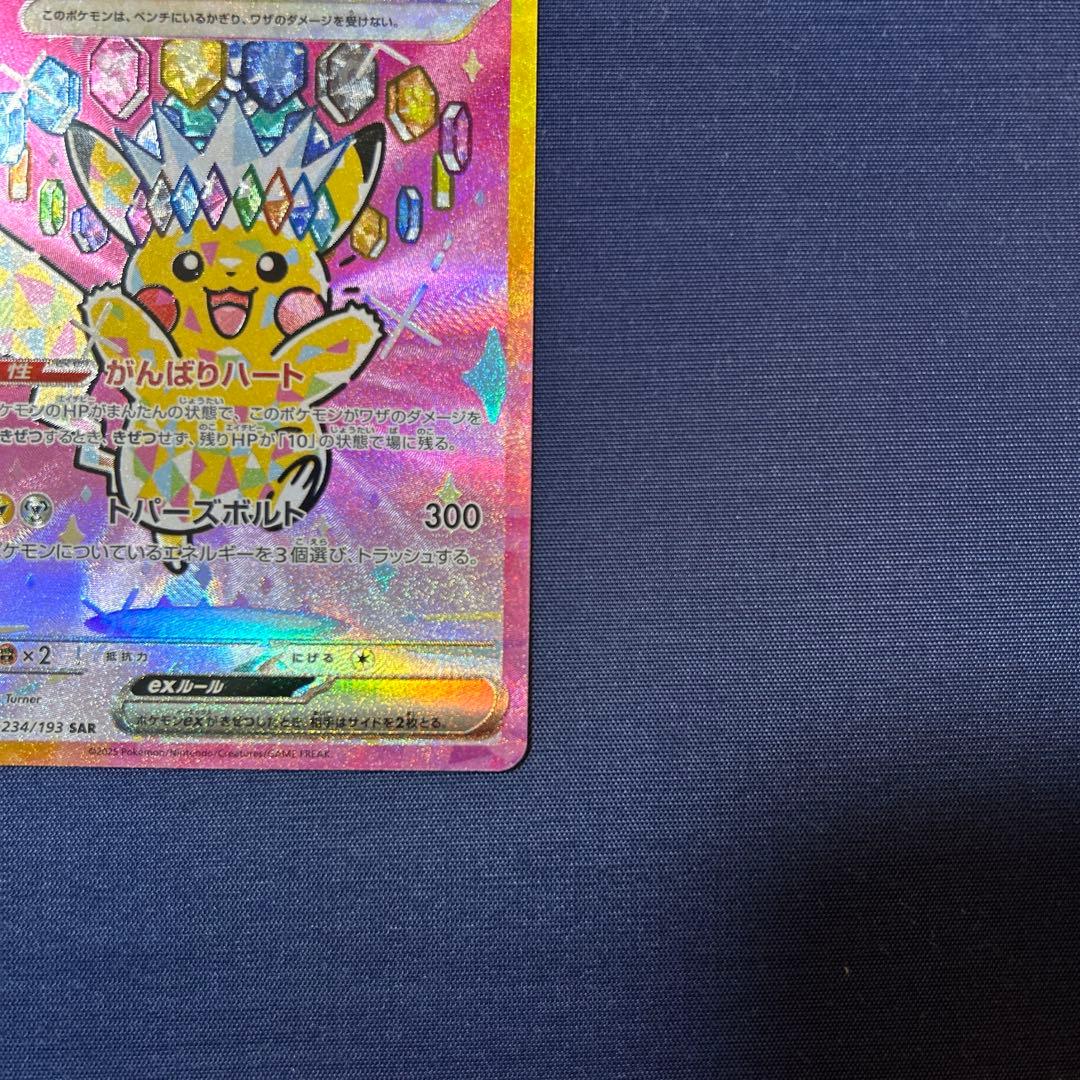 ピカチュウEX SAR 234/153
