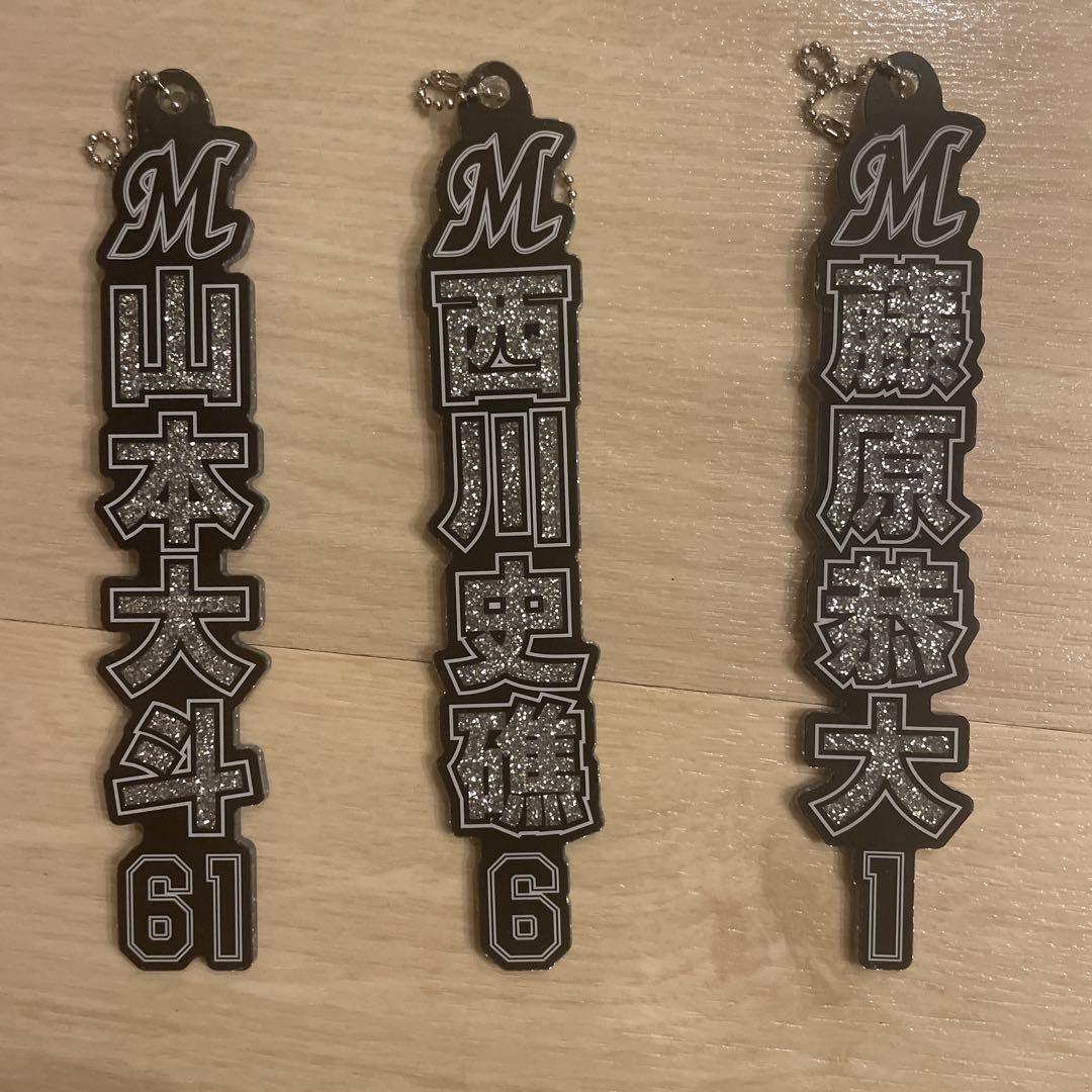 千葉ロッテマリーンズ 選手キーホルダー