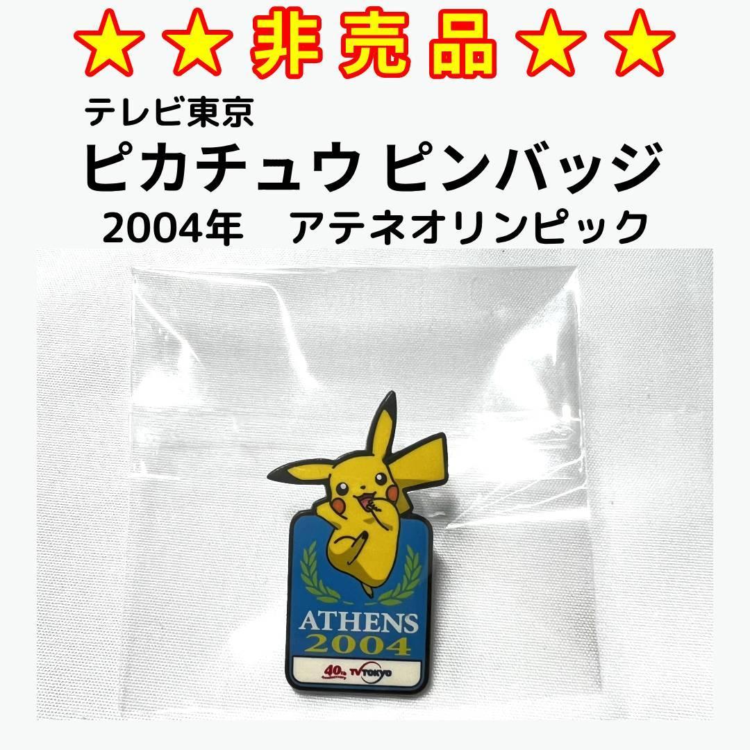 ★非売品★　2004年アテネオリンピック　ピカチュウ ピンバッジ