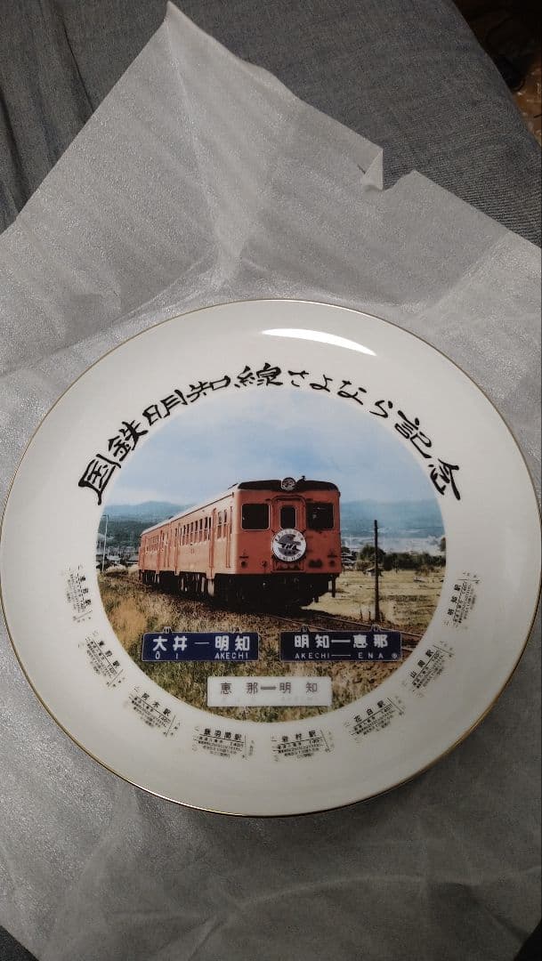 国鉄明智線　さよなら記念皿