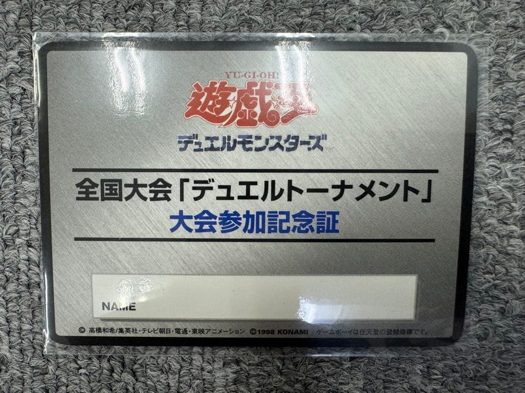遊戯王カード　全国大会 「デュエルトーナメント」 大会参加記念証