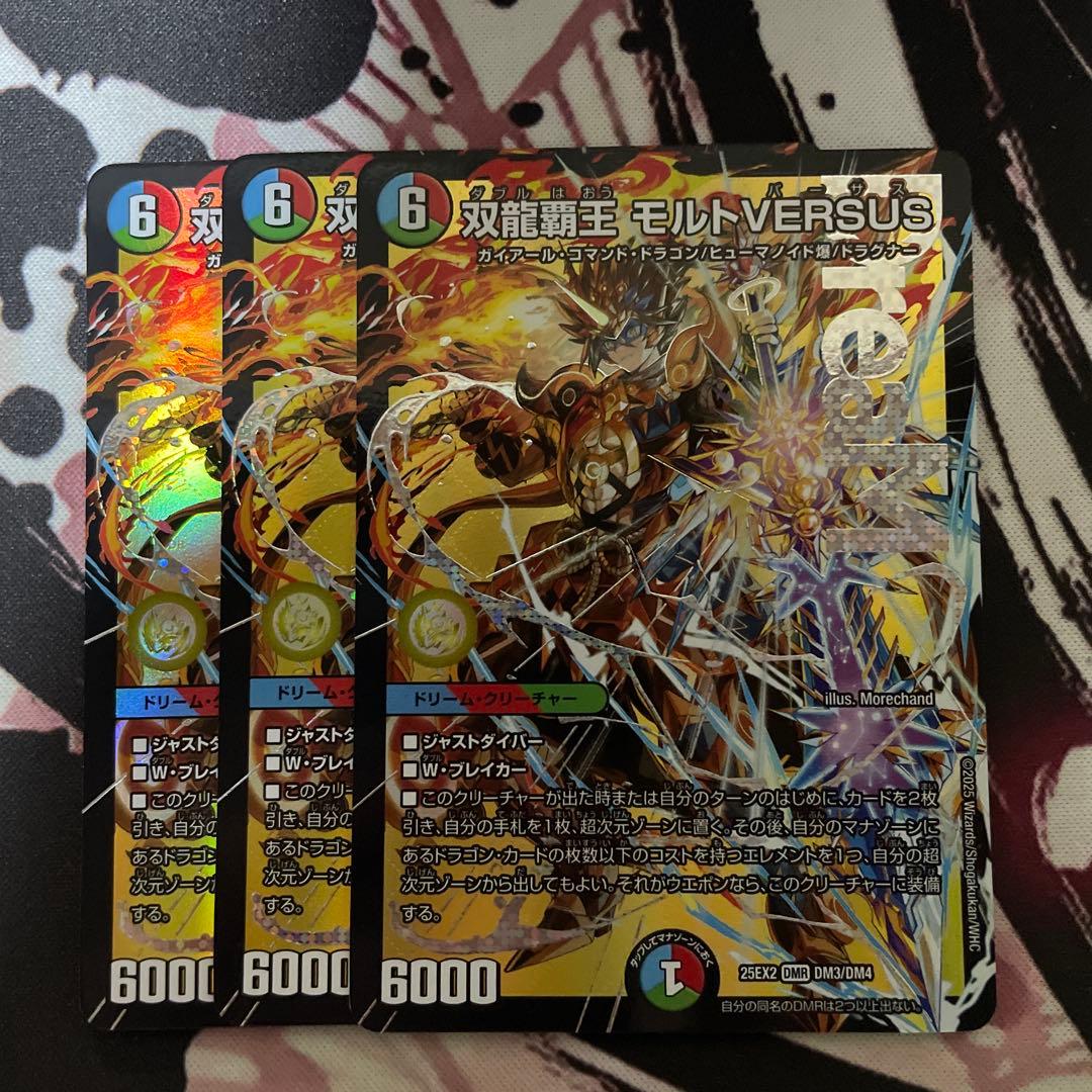 デュエルマスターズ デュエマ モルトVERSUS 3枚
