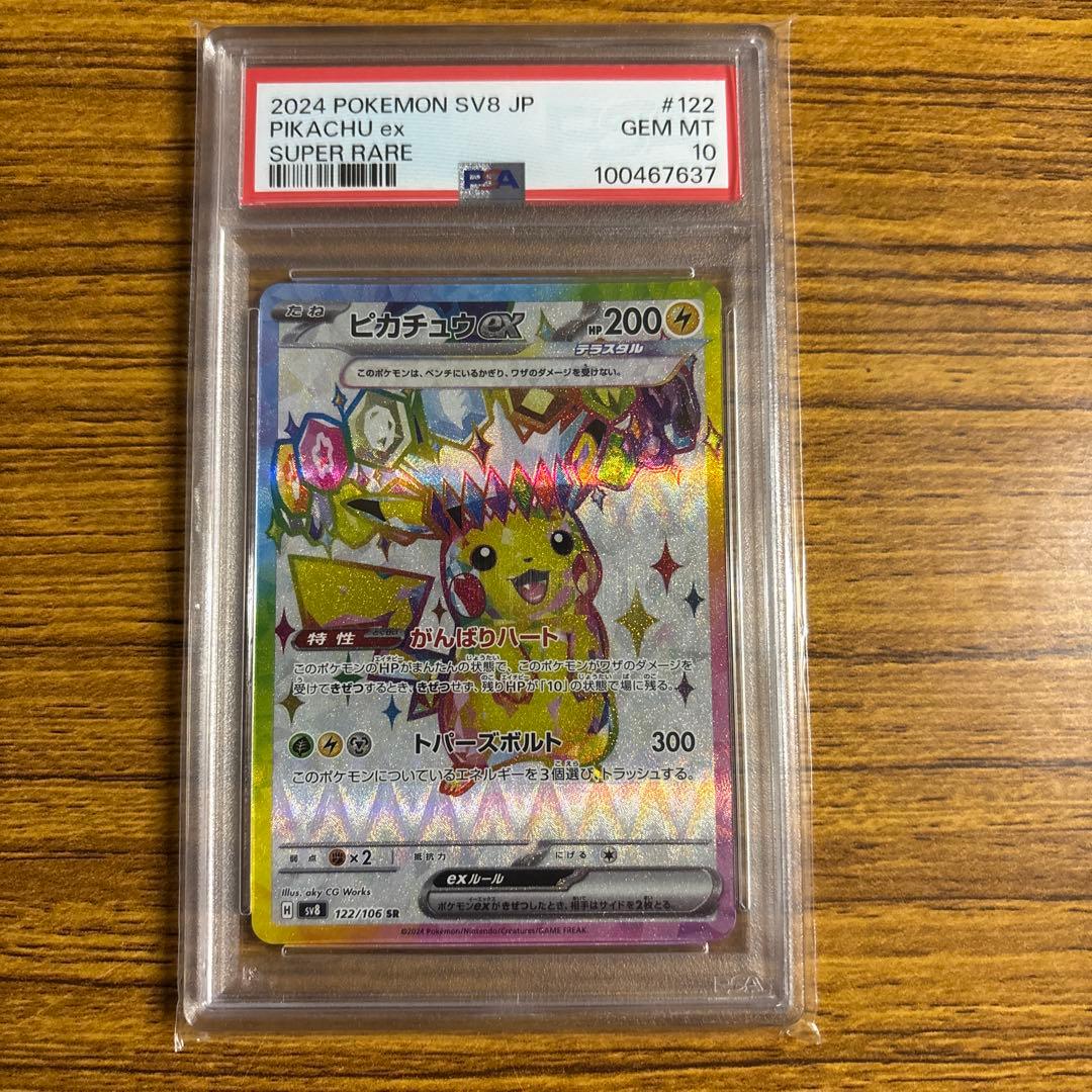 【PSA10 】ピカチュウex SR SV8 超電ブレイカー 122/106