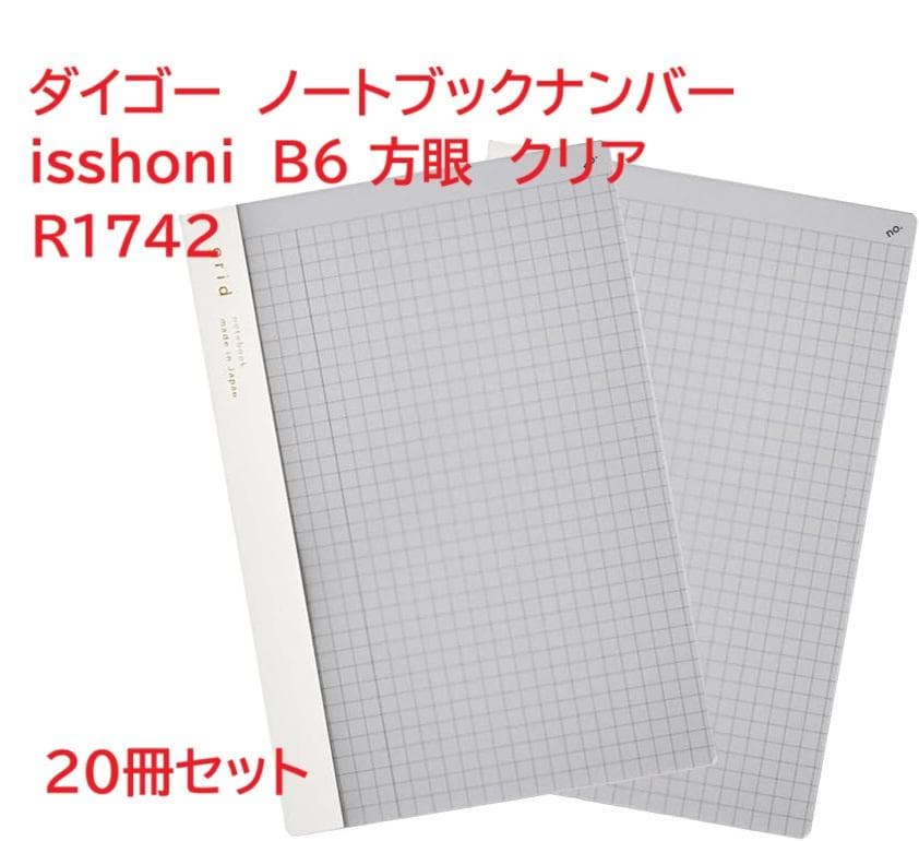 【20冊セット】ダイゴー isshoni 方眼 B6 クリア R1742