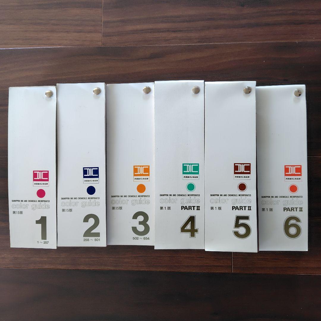 DICカラーガイド1〜6