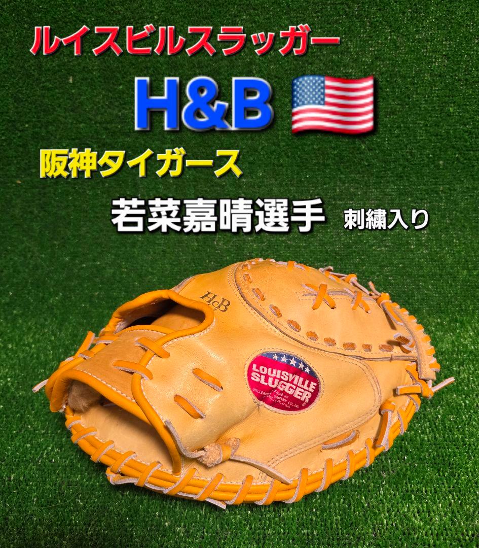 H&B ルイスビルスラッガー 軟式ミット　阪神若菜