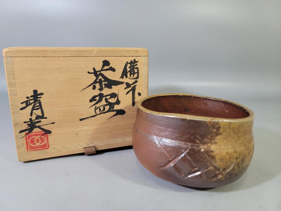 茶道具 備前茶碗 川崎靖英作 共箱 DT776
