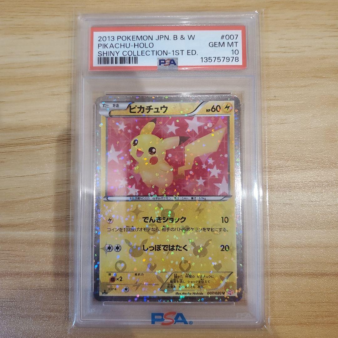 ポケモンカード ピカチュウ PSA10 美品 シャイニーコレクション 1ED