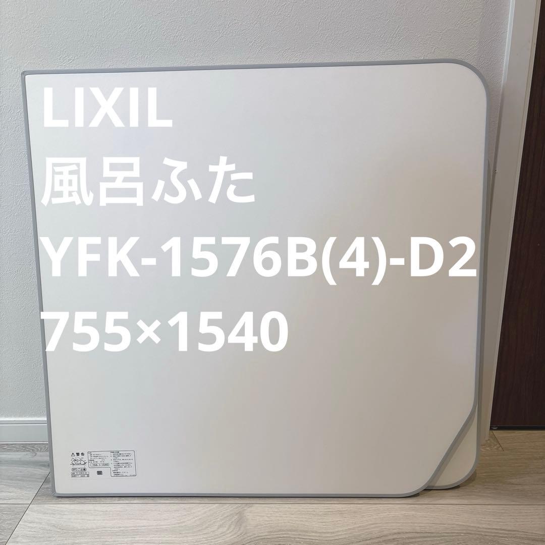 LIXIL 風呂ふた YFK-1576B(4)-D2 755×1540