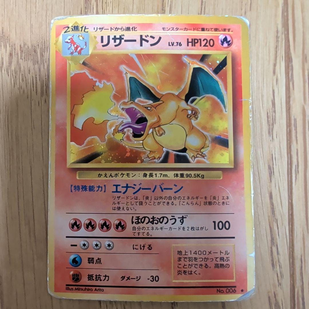 旧裏　リザードン