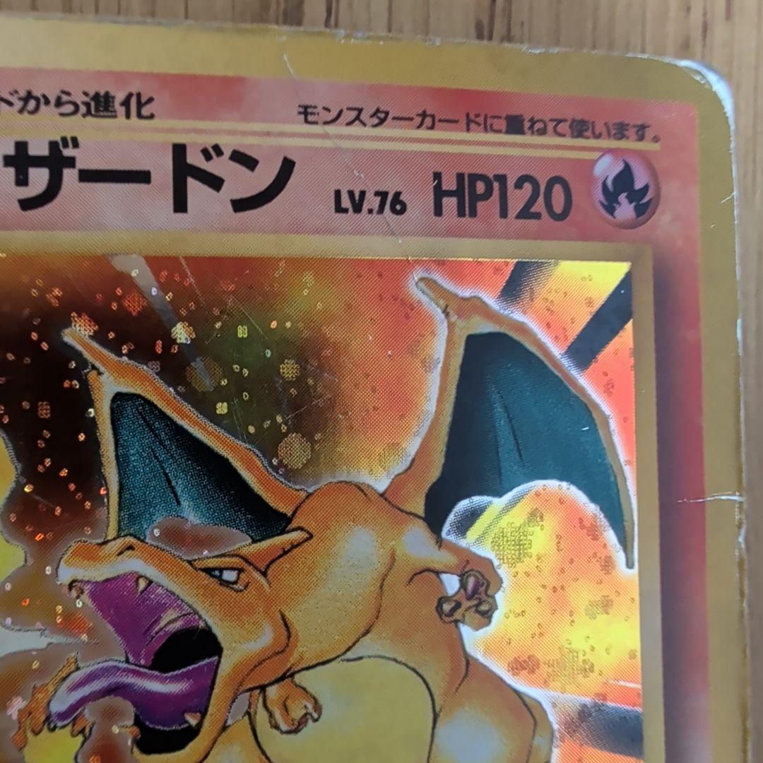 旧裏　リザードン