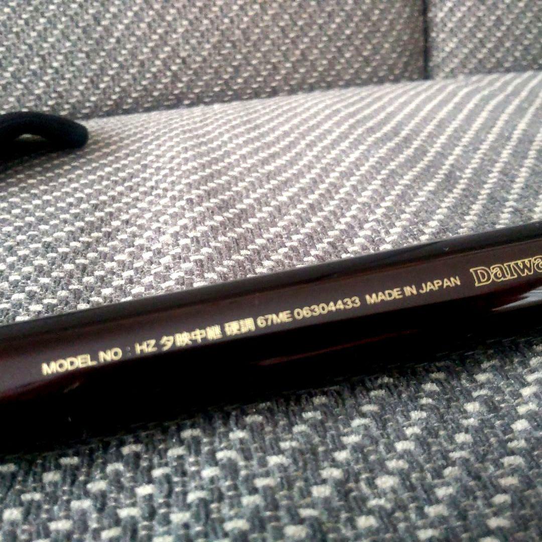 ダイワ HZ 夕映 ME 硬調 67 67→61→55 美品 日本製