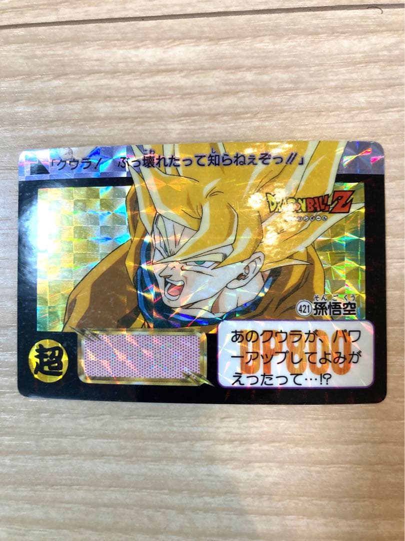 ドラゴンボール　カードダス　421孫悟空