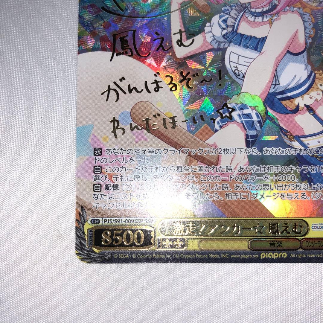 激走！アンカー☆ 鳳えむ ssp サイン プロセカ 激走アンカー