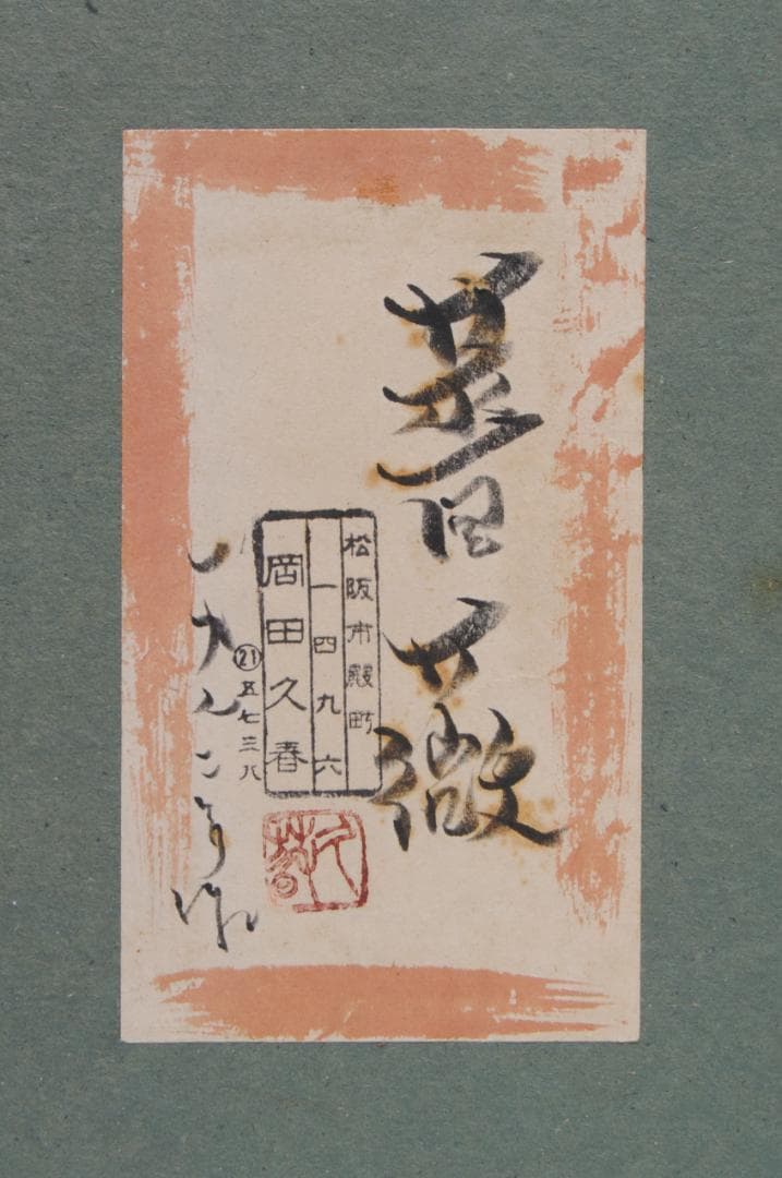 岡田久春 「 薔薇 」 パネルに 油彩 油絵 花の絵 絵画 抽象画 三重 松阪