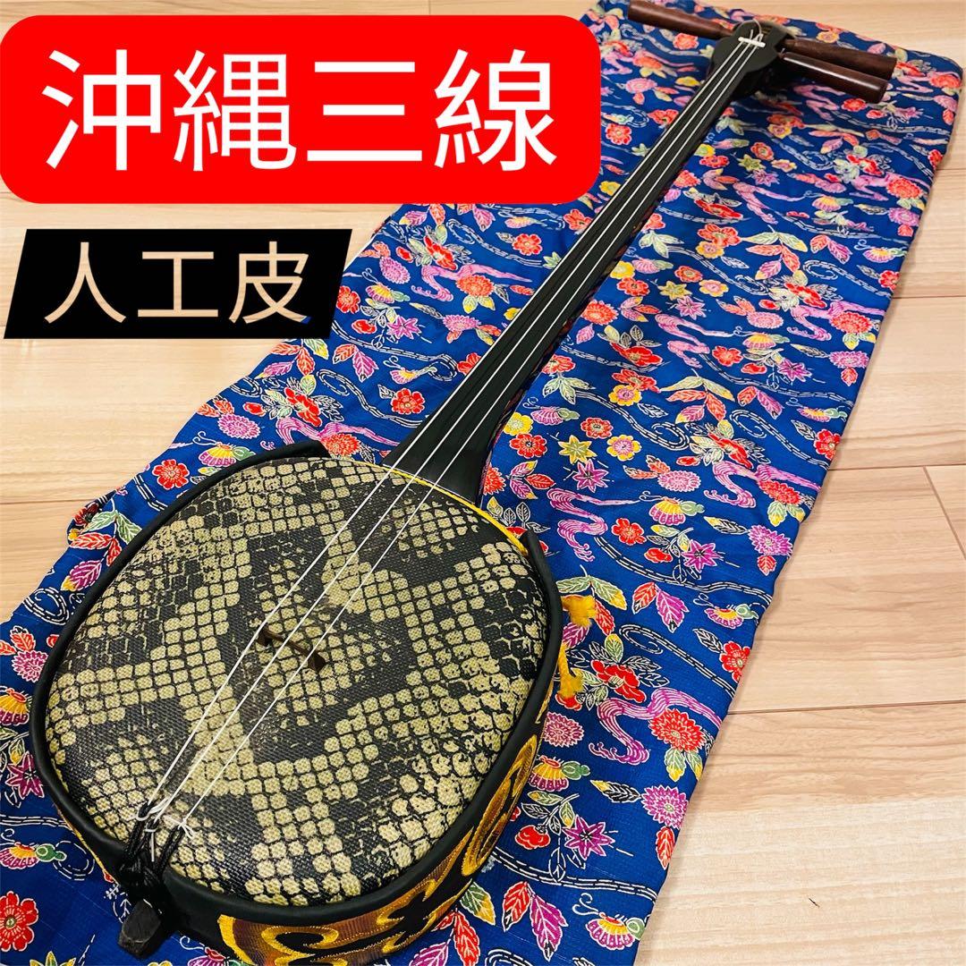 【美品】沖縄三線 人工皮革 蛇柄 胴巻き カラクイ全木　初心者向け