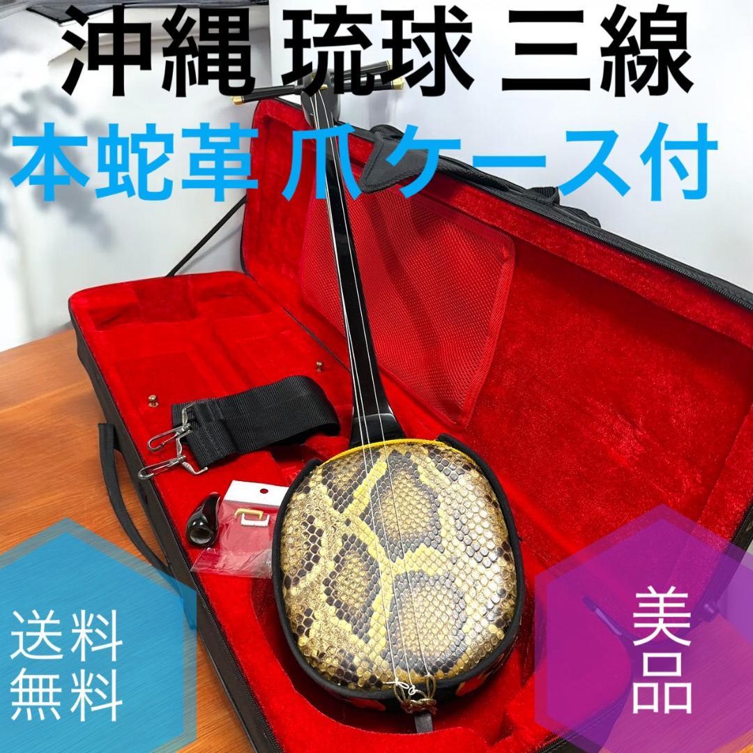 ☆美品 沖縄 琉球 三線 本蛇革 本革 蛇革 本皮 蛇皮 爪 ケース付 伝統楽器