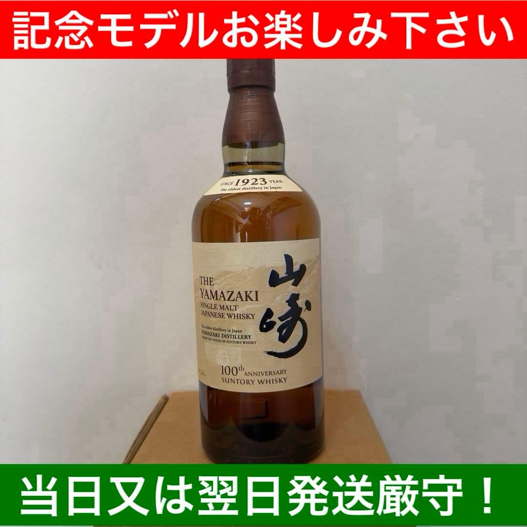 山崎 シングルモルトウイスキー 100周年 700ml