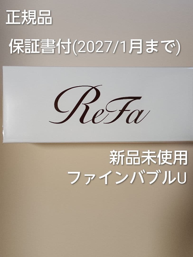 ReFaファインバブルU 【新品 未使用 保証書付】シルバー
