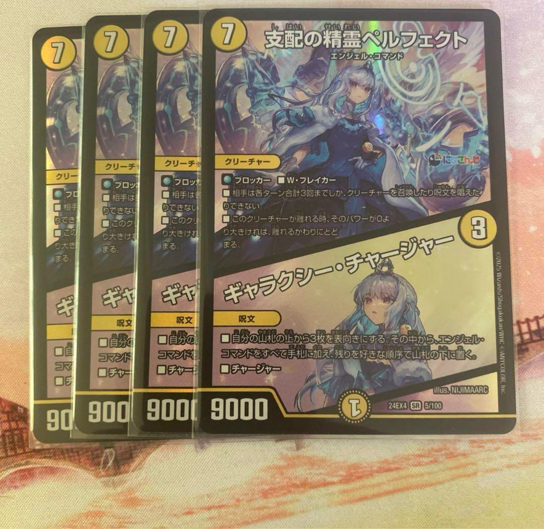支配の精霊ペルフェクト ギャラクシーチャージャー 4枚 にじさんじ デュエマ