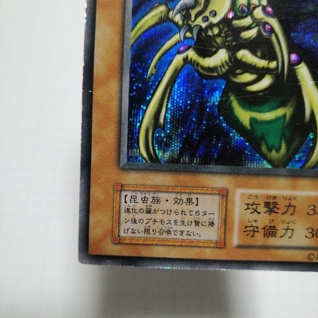 遊戯王 究極完全態・グレート・モス　初期　シークレット