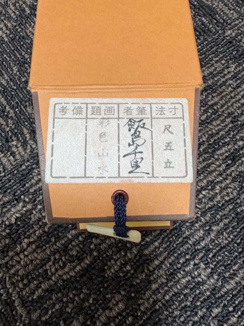 掛軸　飯島千里　彩色山水　尺５立