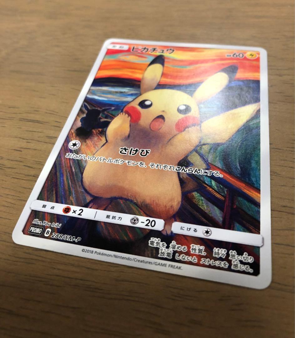 【専用きゃん様】ムンク展×ポケモンカード PROMOムンクピカチュウ288/SM