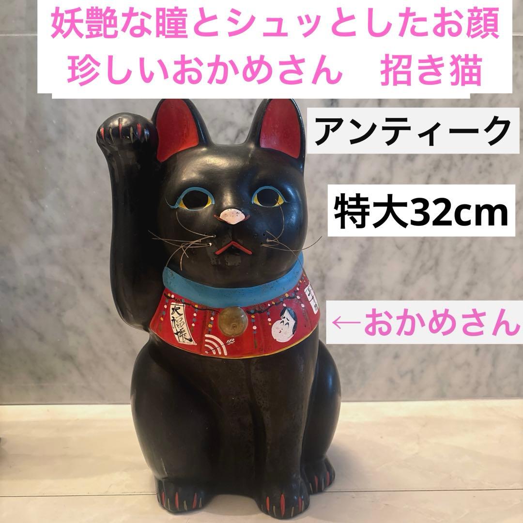 アンティーク妖艶な瞳とシュッとしたお顔立ちおかめさんが福を運ぶ特大招き猫