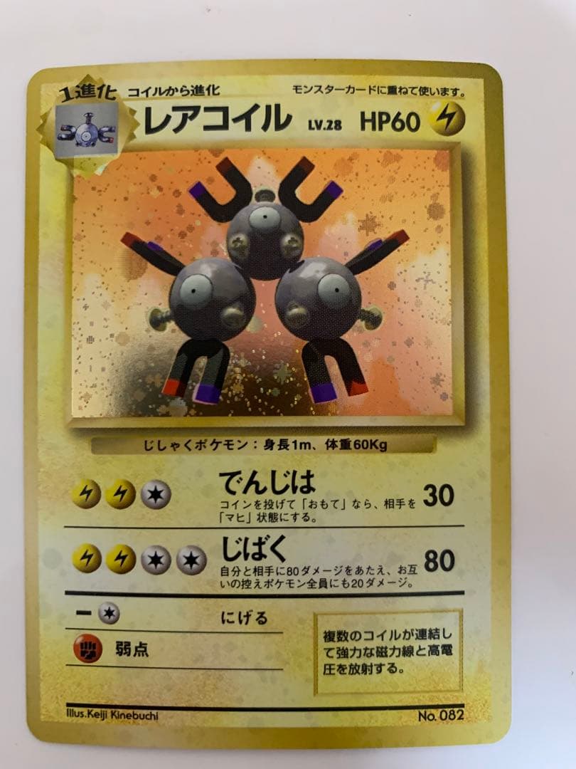 【激レア】旧裏　ポケモンカード 初版　レアコイル