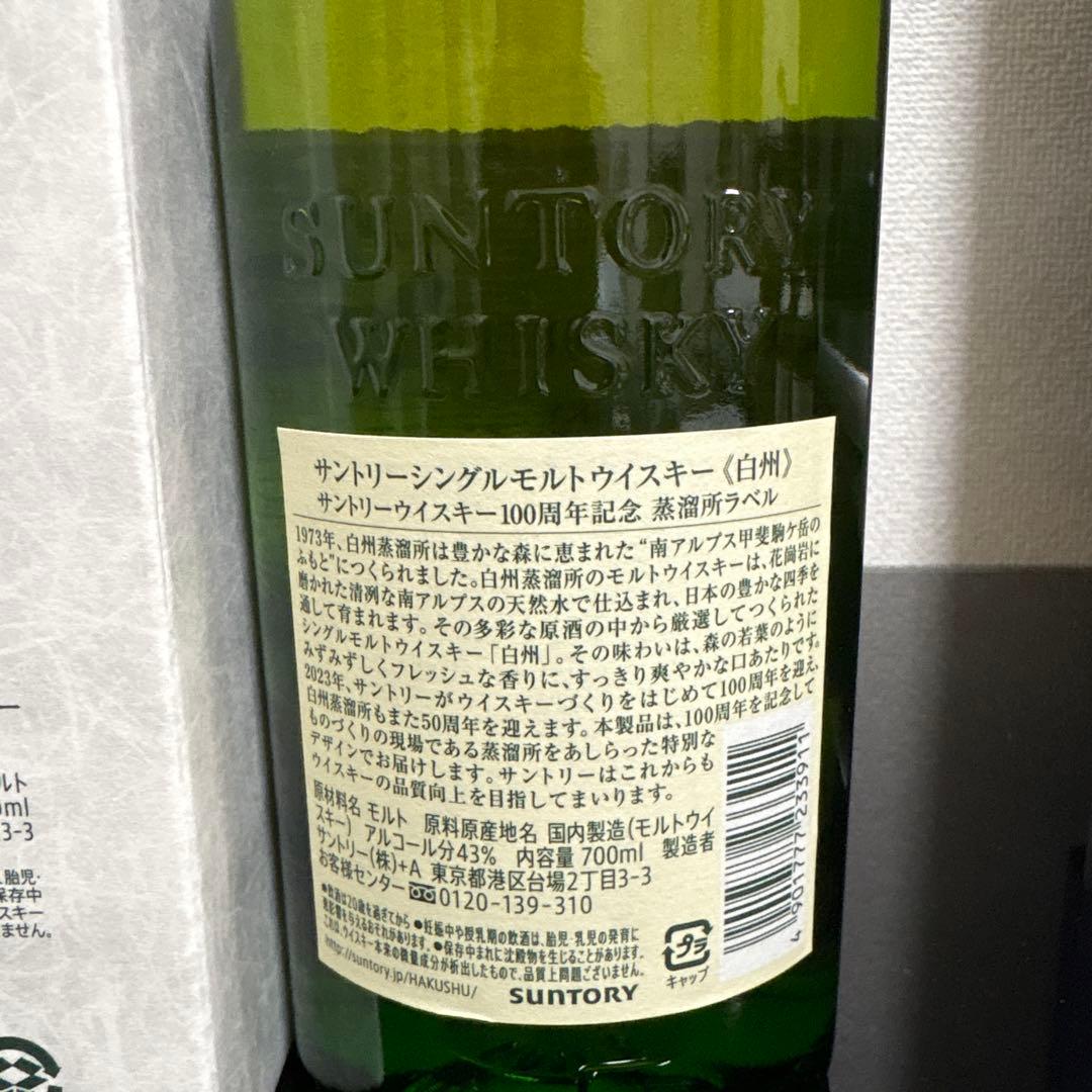 白州・山崎 100周年記念ウイスキーセット