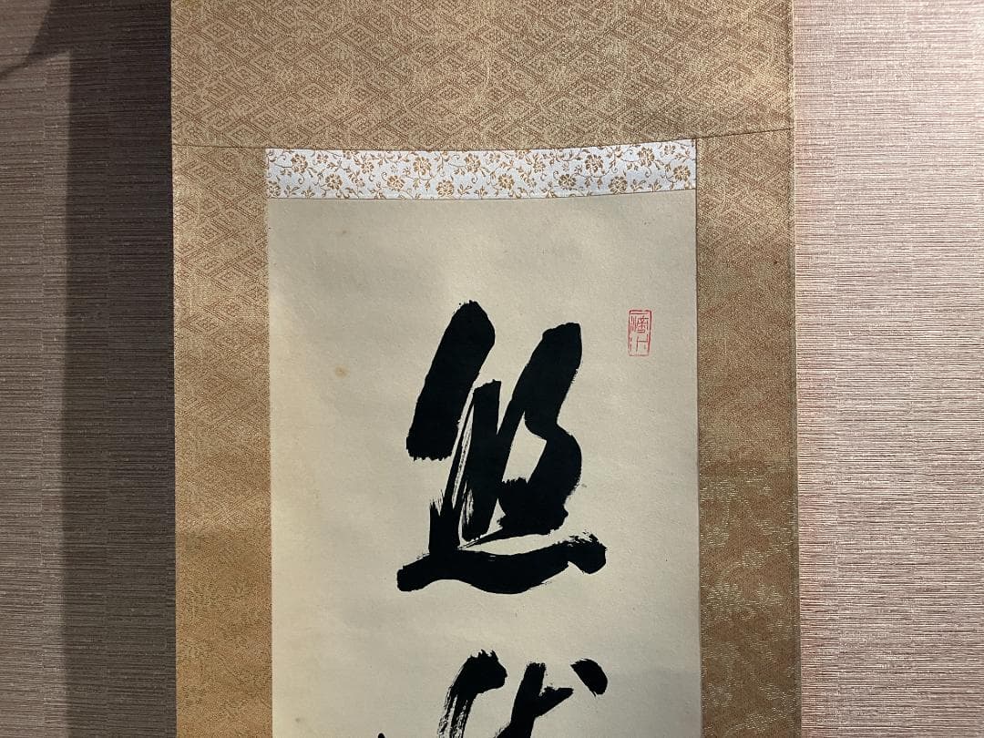 戒堂　茶掛軸　悠然見南山　一行　茶道具