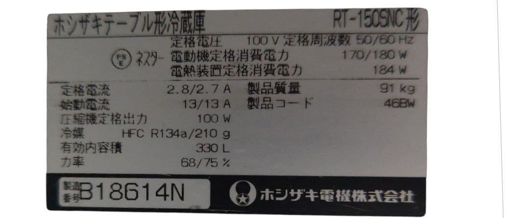 ホシザキ 業務用冷蔵庫 RT-150SNC