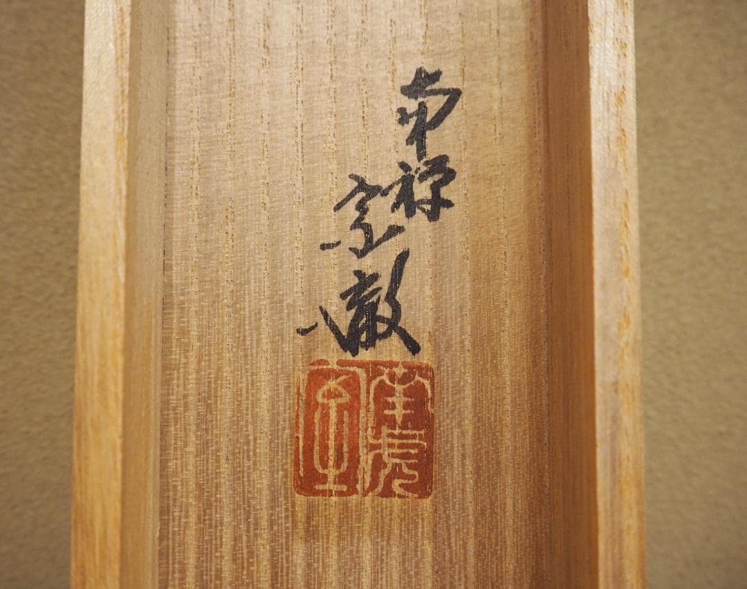 南禅寺派第10代管長 勝平宗徹自筆一行書『洗尽人間胸裏塵』掛軸（共箱）