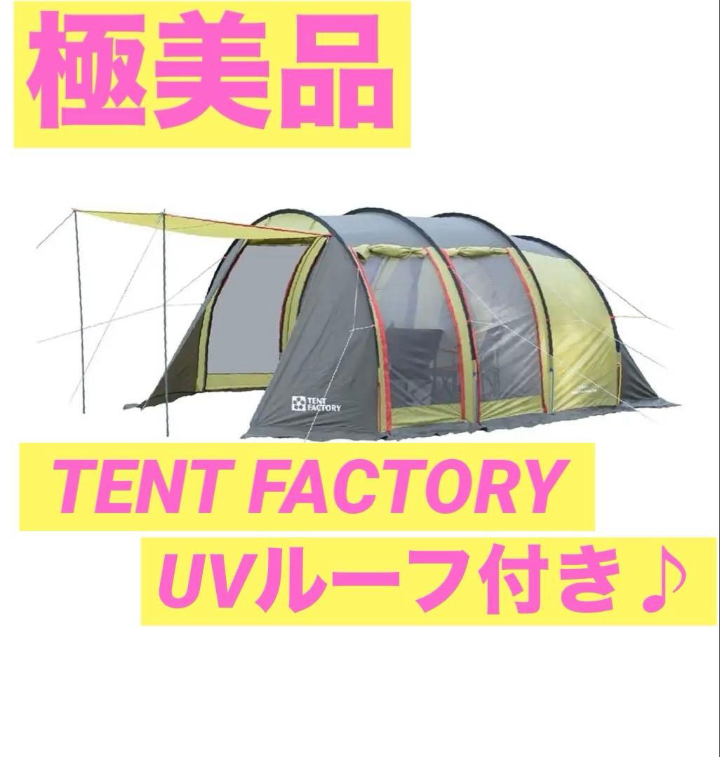 【未使用品】TENT FACTORY トンネル2ルームテントL UVルーフ付