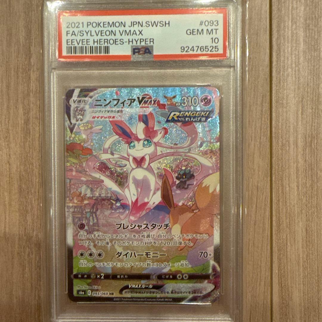 ニンフィア VMAX SA PSA10