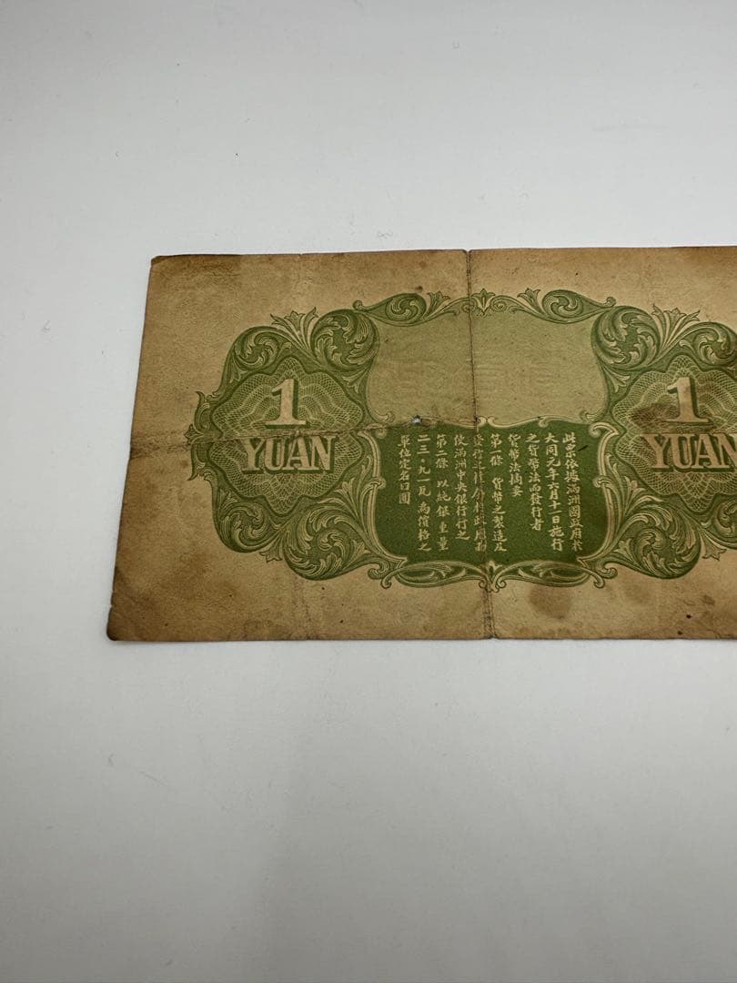 満州中央銀行券　　壹圓　旧紙幣　古札　海外旧紙幣