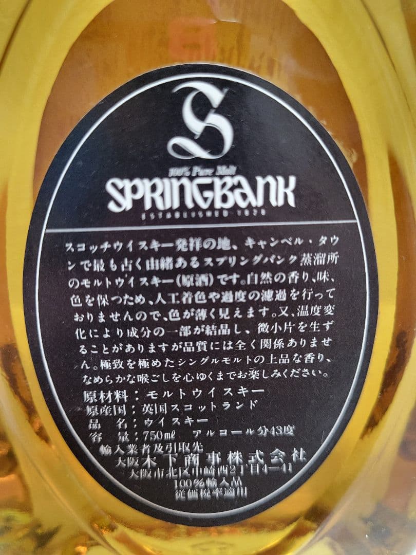 特級SPRINGBANK 8年 スコッチウイスキー 古酒