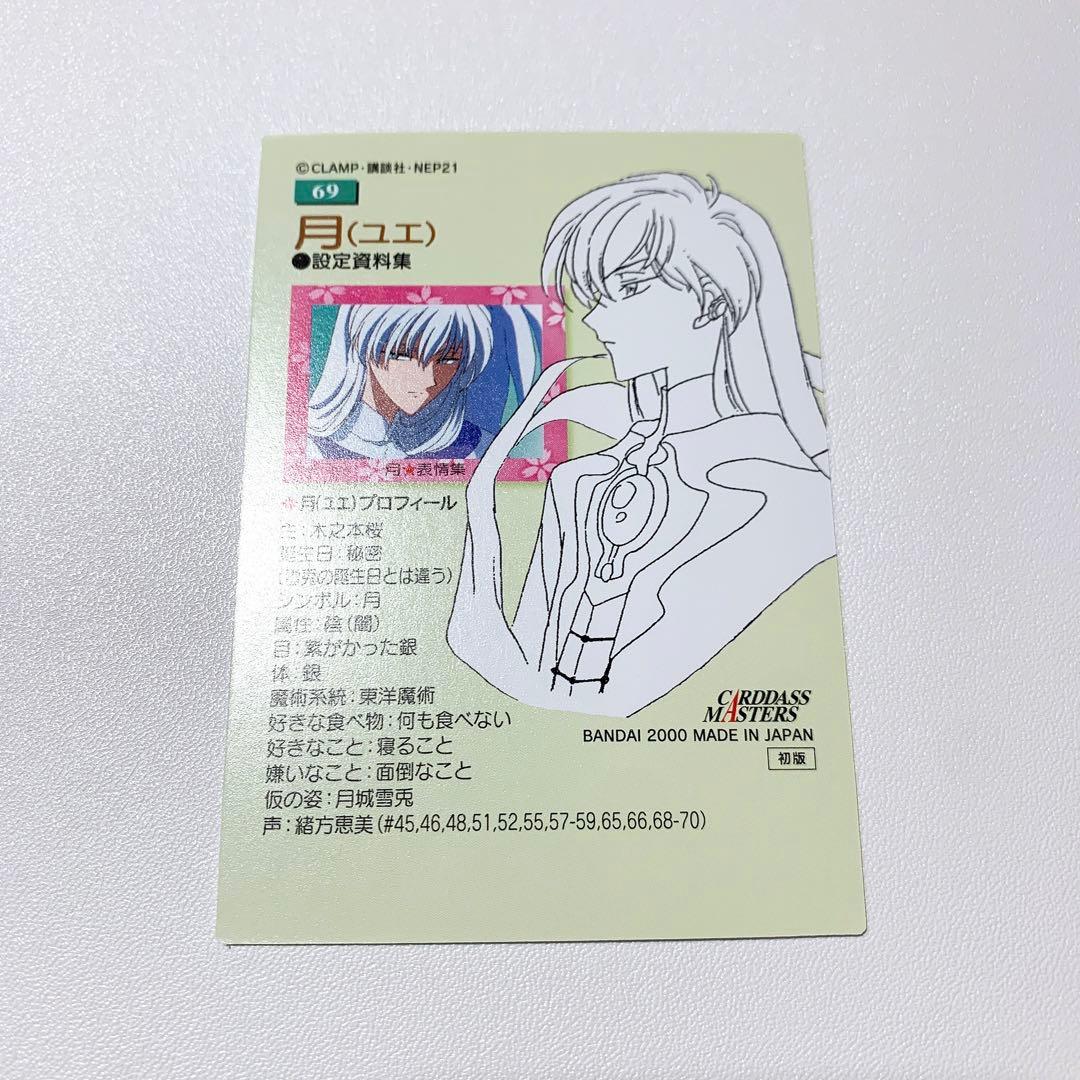 カードキャプターさくら カードダスマスターズ 月 No.69