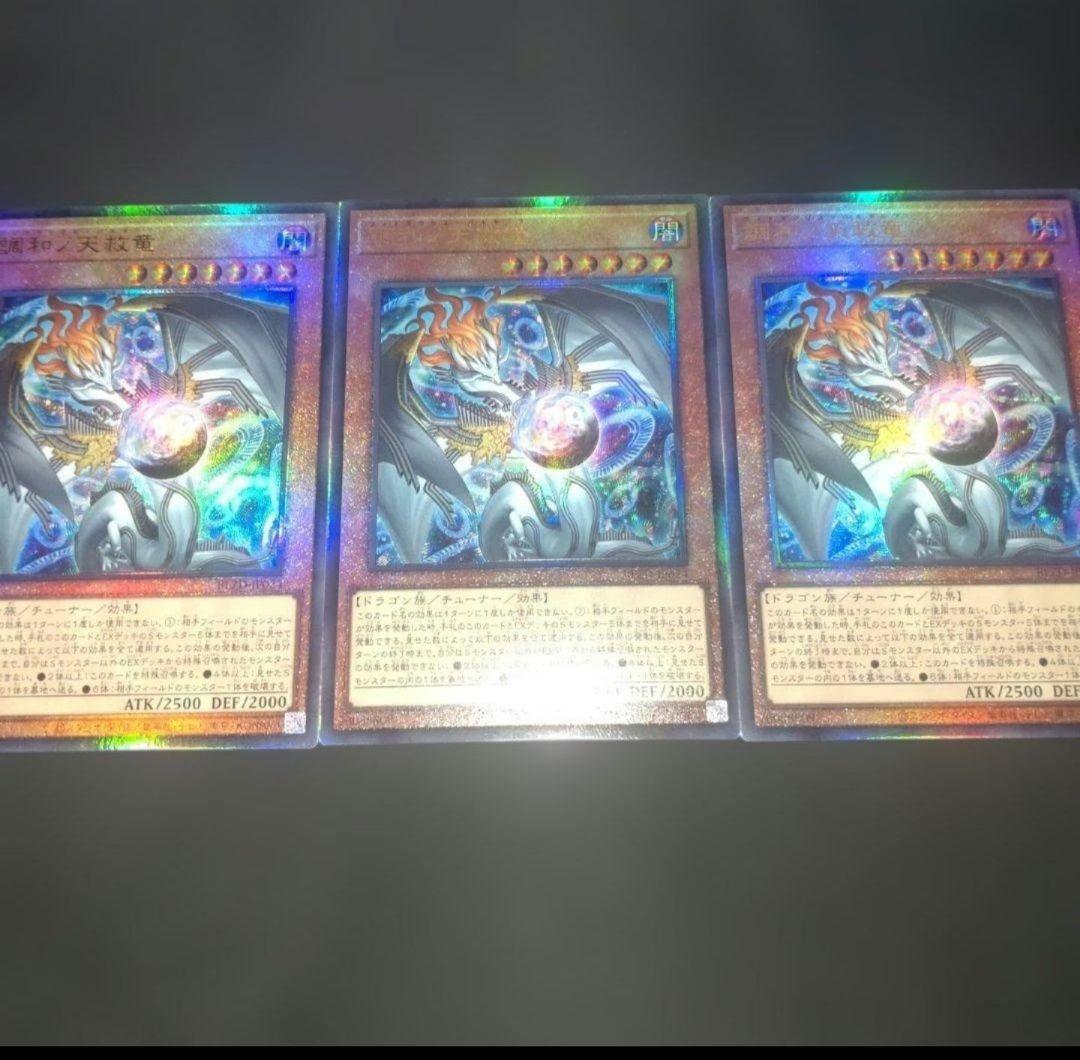調和ノ天救竜　レリーフ　×3枚 ハルモニア　遊戯王