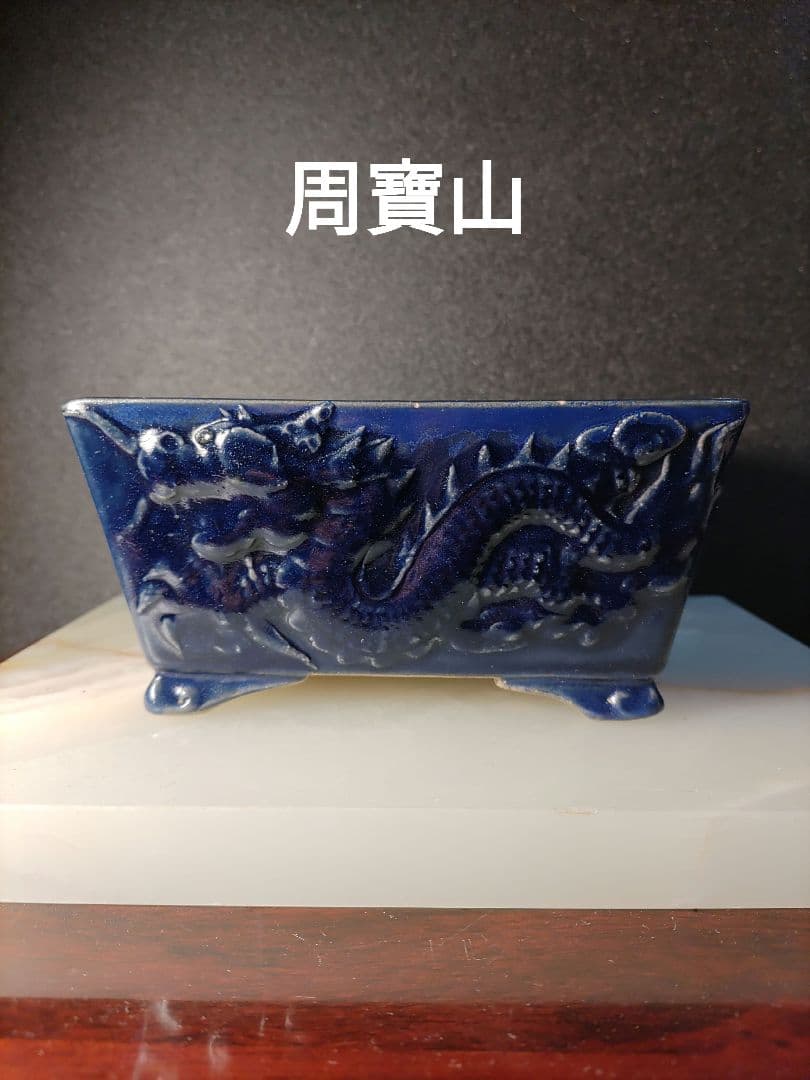 周寶山　中国　盆栽鉢　植木鉢　盆栽　落款
