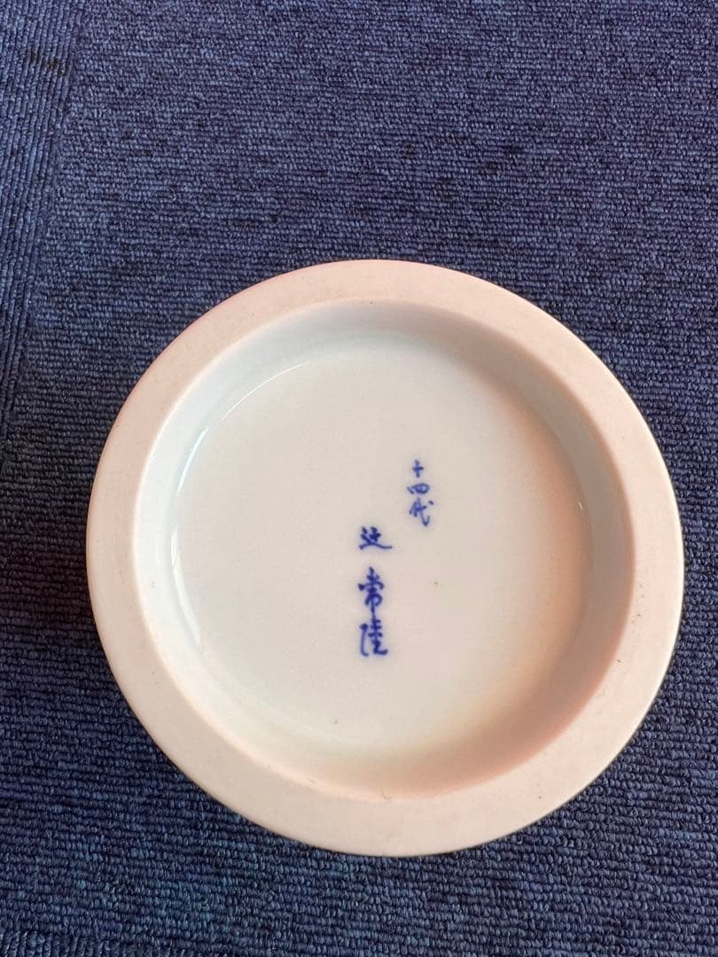 1045   十四代　辻　常陸　染付龍鳳紋　筆立て　時代物　未使用