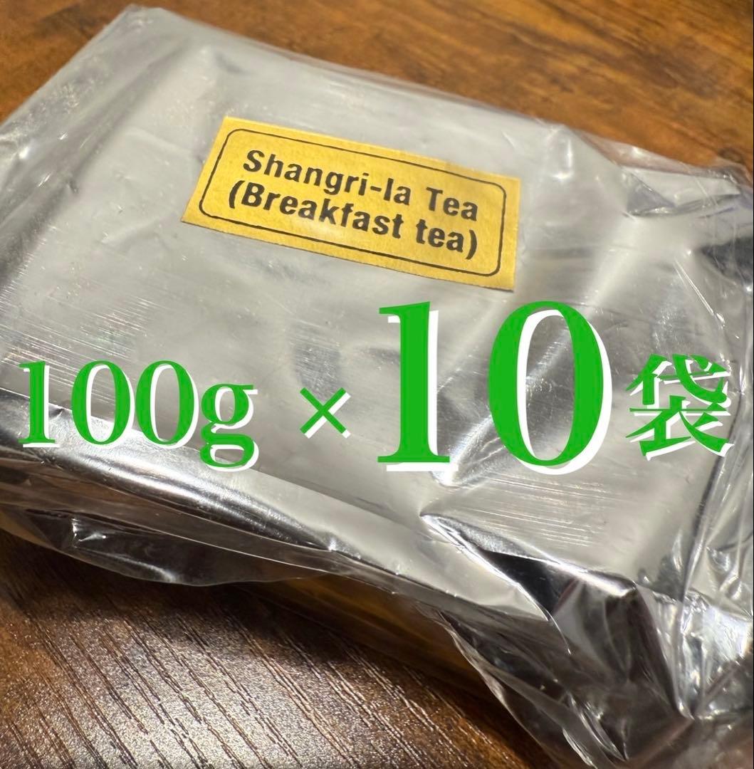 【最高級シャングリラティー 100g×10袋】（USDA/CERES有機農園産）