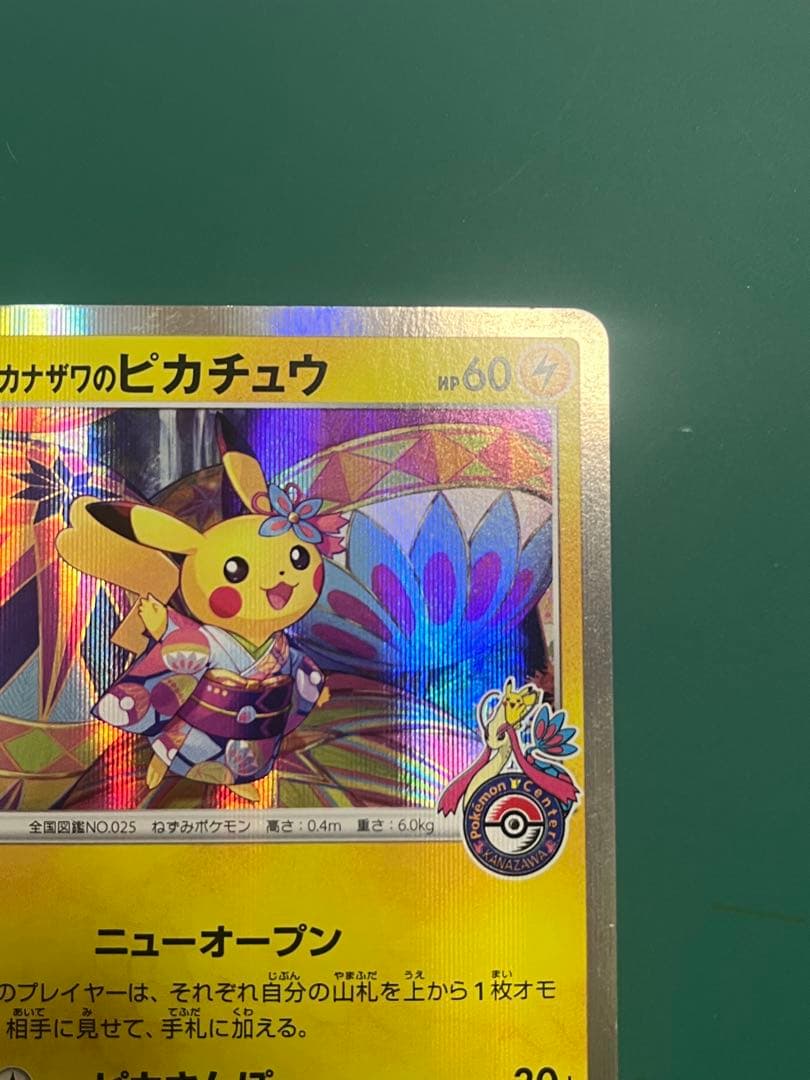 カナザワのピカチュウ　ポケモンセンター