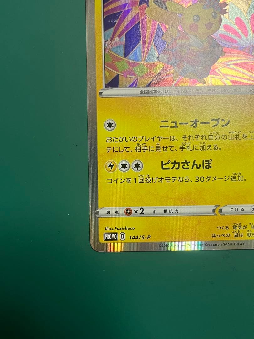 カナザワのピカチュウ　ポケモンセンター