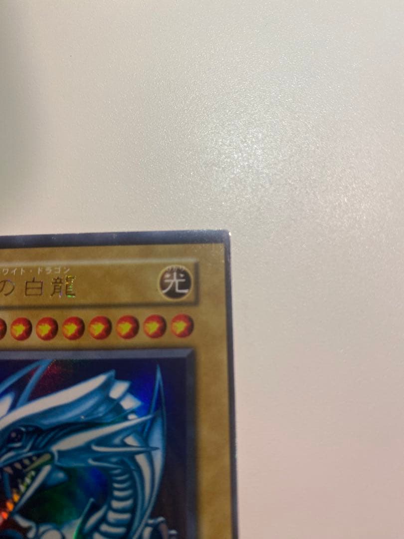 遊戯王　準美品　初期　ウルトラ　青眼の白龍